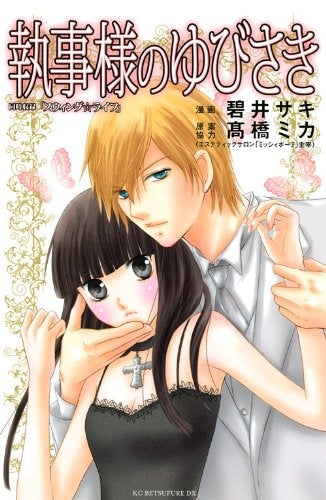 執事様のゆびさき (1巻 全巻)