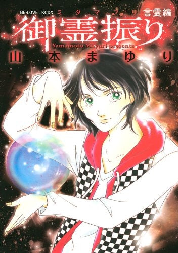 御霊振り (1巻 全巻)