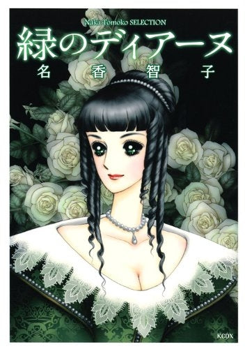 緑のディアーヌ (1巻 全巻)