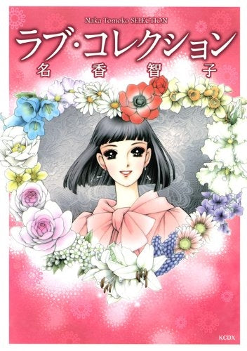 ラブ・コレクション (1巻 全巻)