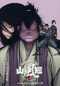 山風短 (1-4巻 最新刊 )