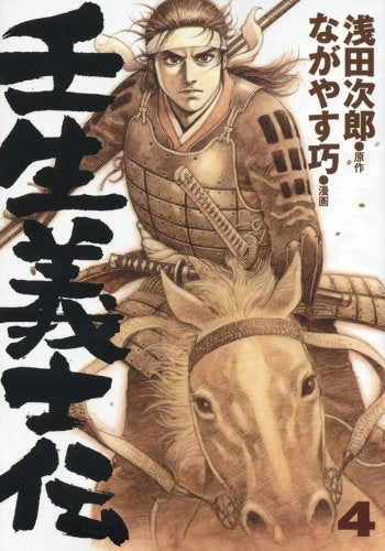 壬生義士伝 (1-4巻 最新刊)