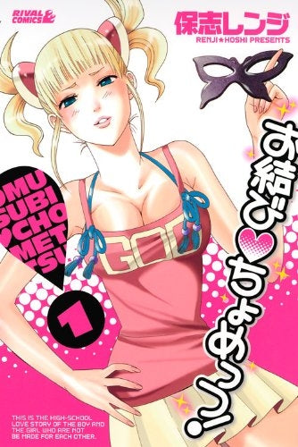 お結び・ちょめっつ! (1-2巻 全巻)