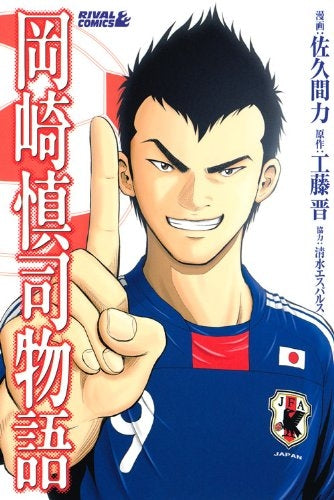 岡崎慎司物語 (1巻 全巻)