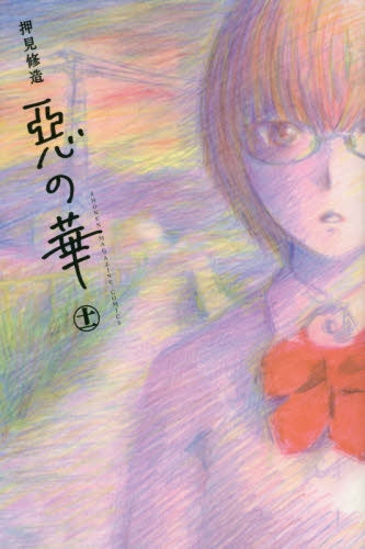 惡の華 (1-11巻 最新刊)