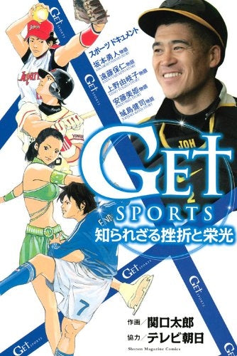 GET SPORTS 知られざる挫折と栄光 (1巻 全巻)