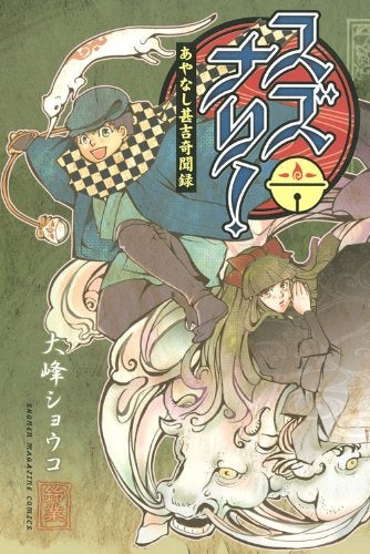 スズナリ!~あやなし甚吉奇聞録~ (1巻 全巻)