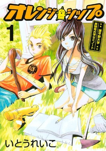 オレンジ☆シップ (1-2巻 全巻)
