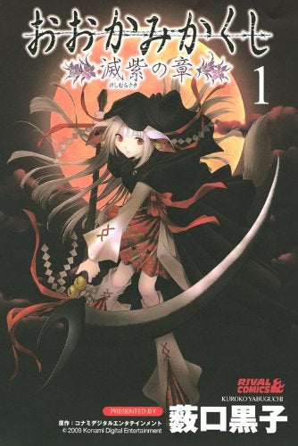 おおかみかくし 滅紫の章 (1-3巻 全巻)