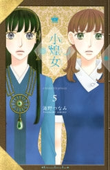小煌女 (1-5巻 全巻)