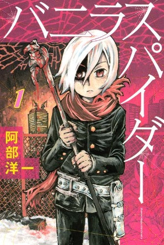 バニラスパイダー (1-3巻 全巻)