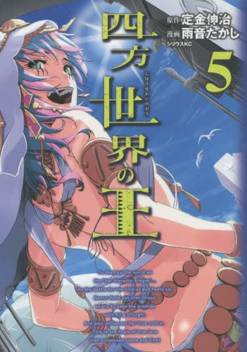 四方世界の王 (1-5巻 全巻)