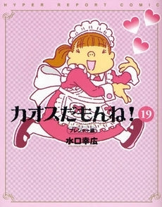 カオスだもんね! (1-20巻 全巻)