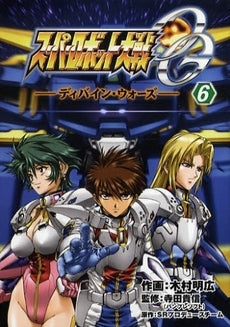 スーパーロボット大戦OG1 ディバインウォーズ (1-6巻 全巻)