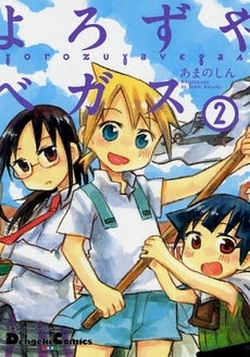 よろずやベガス (1-2巻 全巻)