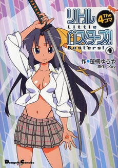 リトルバスターズ! The4コマ (1-4巻 全巻)