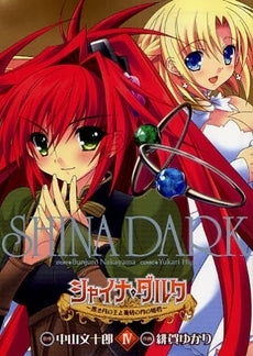 シャイナ・ダルク 1~黒き月の王と蒼碧の月の姫君~ (1-4巻 全巻)