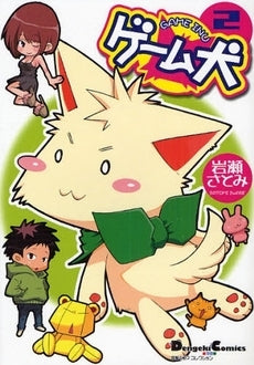 ゲーム犬 (1-2巻 全巻)