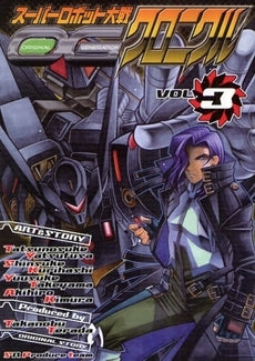 スーパーロボット大戦OGクロニクル (1-3巻 全巻)