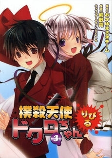 撲殺天使ドクロちゃん・りぴる (1-3巻 全巻)