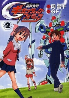 機神大戦・ギガンティック・フォーミュラ (1-2巻 全巻)
