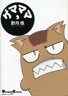 ゲマママ(1-2巻 全巻)