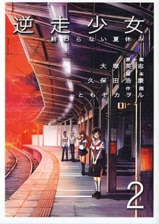 逆走少女-終わらない夏休み- (1-2巻 全巻)