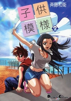 電撃4コマコレクション 子供模様 (1-2巻 全巻)