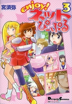 enjoy!ネットぴーぷる (1-3巻 全巻)