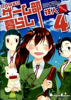 日がな半日 ゲーム部暮らし(1-4巻 全巻)