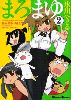 まろまゆ (1-2巻 全巻)