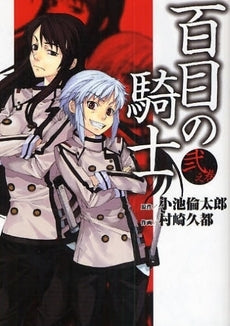 百目の騎士 (1-2巻 全巻)