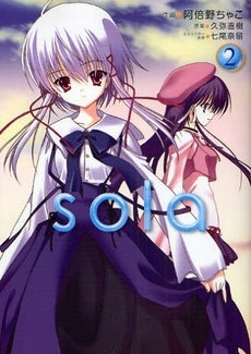 sola (1-2巻 全巻)