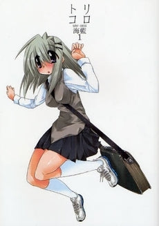 トリコロ MW-1056 (1巻 全巻)