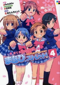 がくえんゆーとぴあ・まなびストレート! (1-4巻 全巻)