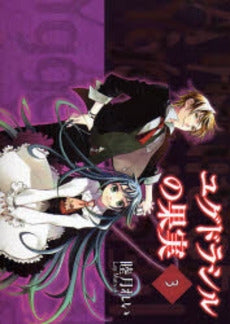 ユグドラシルの果実 (1-3巻 全巻)