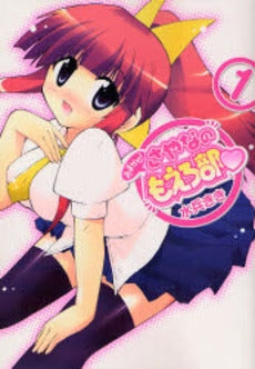 おまかせ!さやなのもえろ部! (1巻 全巻)