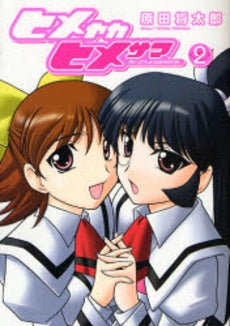 ヒメヤカヒメサマ (1-2巻 全巻)