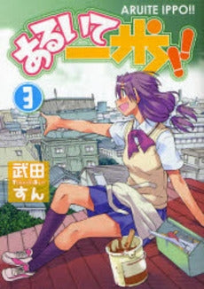 あるいて一歩!! (1-3巻 全巻)