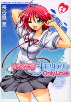 ときめきメモリアルOnlyLove (1-2巻 全巻)
