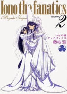 いおの様ファナティクス (1-2巻 全巻)