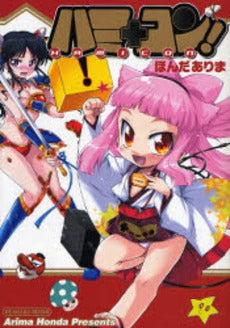 ハミ+コン! (1巻 全巻)