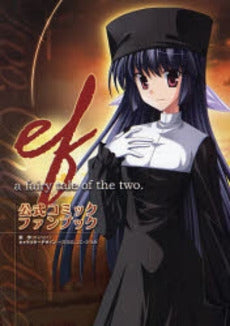 ef公式コミックファンブック (1巻 全巻)