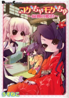 コゲちゃモゲちゅ~縁側の姫君~ (1巻 全巻)