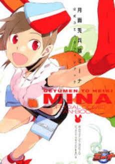 月面兎兵器ミーナ公式コミックファンブック (1巻 全巻)