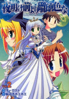 夜明け前より瑠璃色な (1-2巻 全巻)