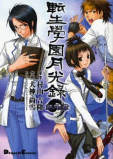 転生學園月光録 朔月の章 (1巻 全巻)