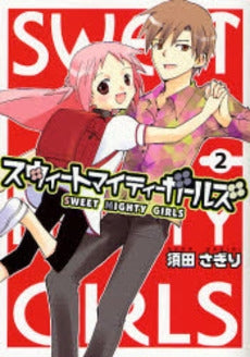 スウィートマイティーガールズ (1-2巻 全巻)