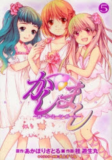 かしまし~ガール・ミーツ・ガール~ (1-5巻 全巻)