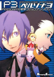ペルソナ3 電撃コミックアンソロジー (1巻 全巻)